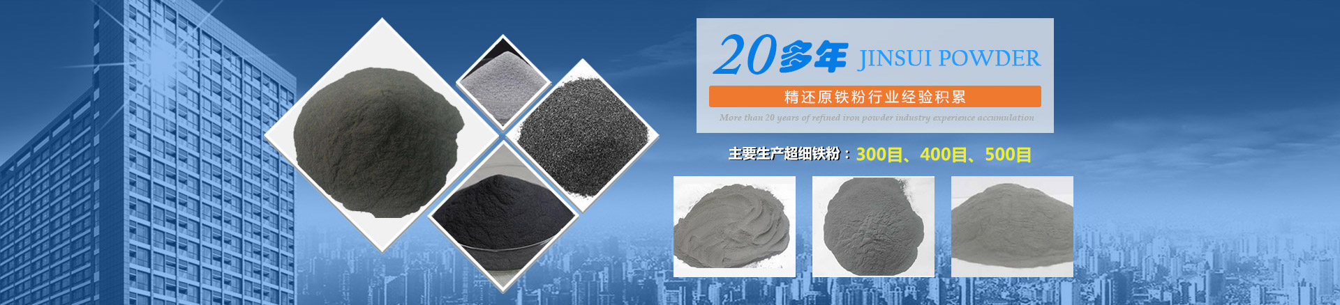 我公司擁有20多年的精還原鐵粉行業(yè)經(jīng)驗(yàn)積累，主要生產(chǎn)300目、400目、500目的超細(xì)鐵粉。
